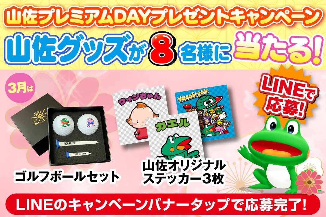 LINEお友達登録キャンペーン