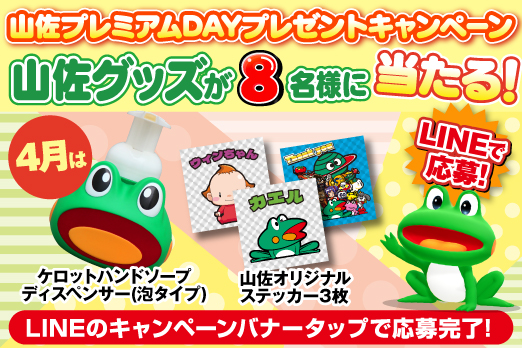 LINEお友達登録キャンペーン