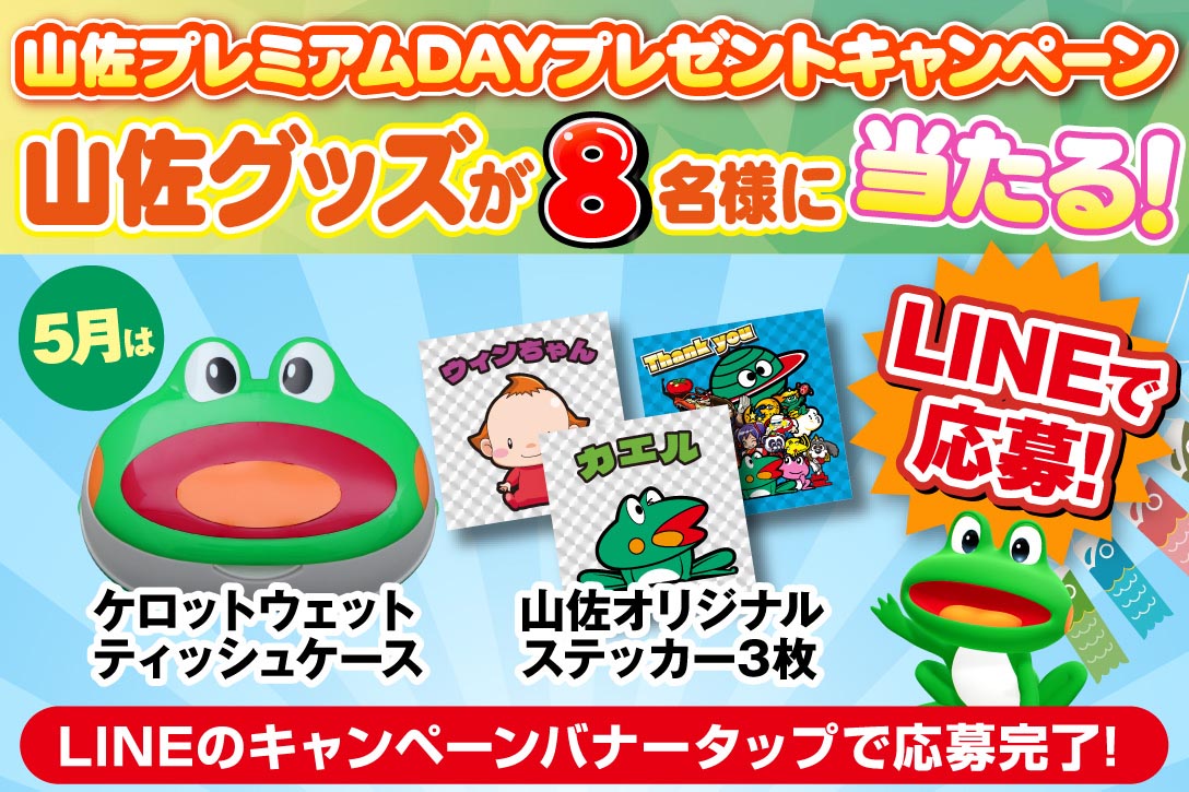 LINEお友達登録キャンペーン