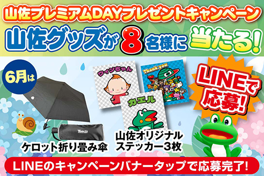 LINEお友達登録キャンペーン