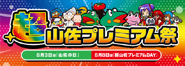超山佐プレミアム祭