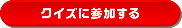 クイズに参加する