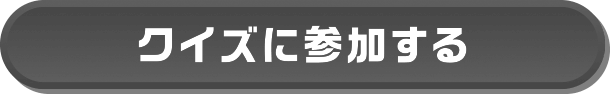 クイズに参加する