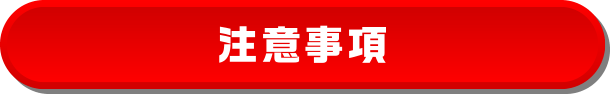 注意事項