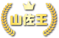 山佐王