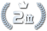 2位