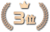 3位