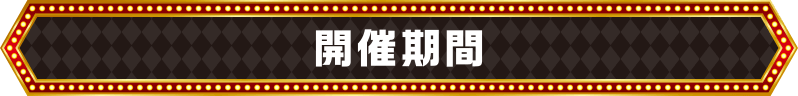 開催期間