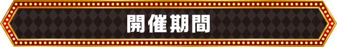 開催期間