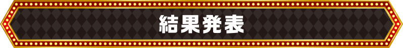 結果発表