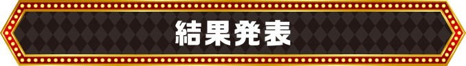 結果発表