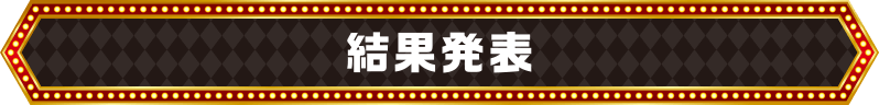 結果発表