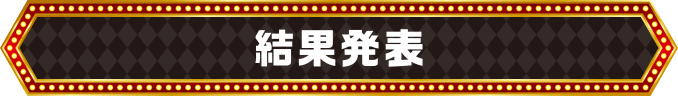 結果発表